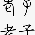 blessed-in-chinese-letters-tattoo_e107664e9.jpg